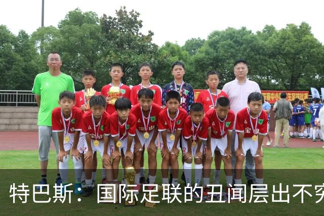 特巴斯：国际足联的丑闻层出不穷，他们不能只是道歉了事