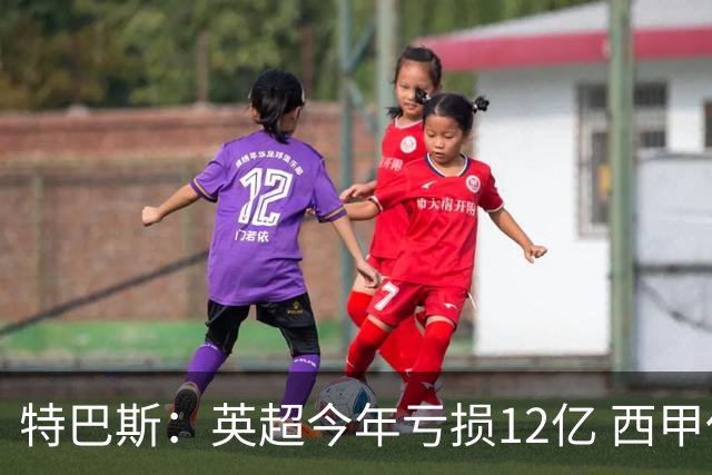 特巴斯：英超今年亏损12亿 西甲仅亏7000万 蓝军曼城不同意被监管