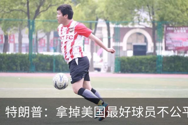 特朗普：拿掉美国最好球员不公平 只要求复核无关决定