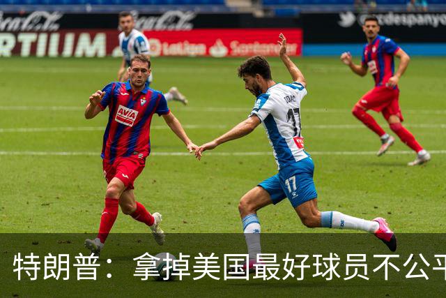 特朗普：拿掉美国最好球员不公平 只要求复核无关决定