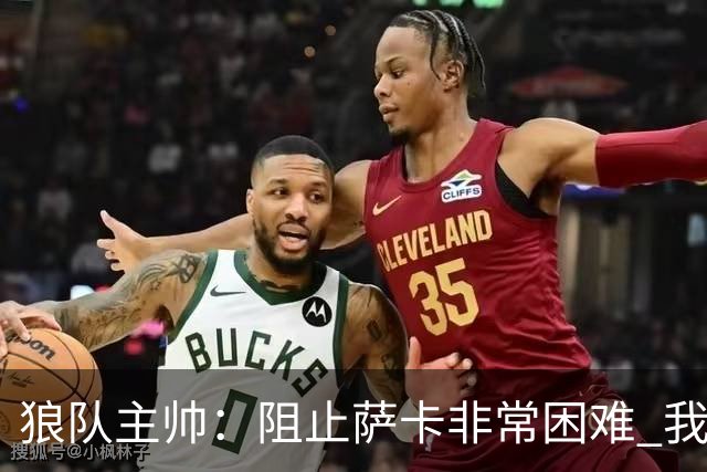 狼队主帅：阻止萨卡非常困难 我们没威胁到阿森纳
