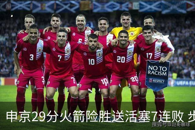 申京29分火箭险胜送活塞7连败 步行者大胜老鹰