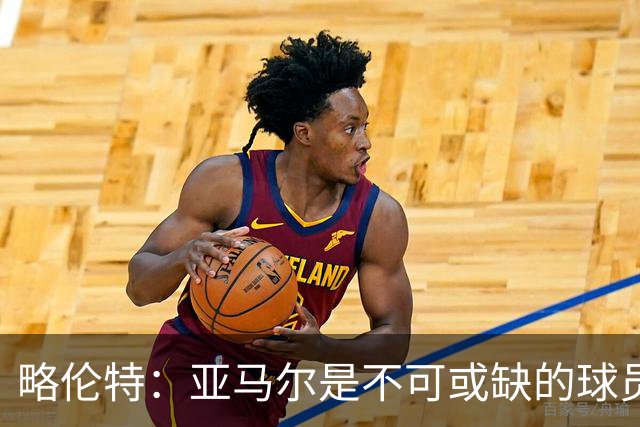 略伦特：亚马尔是不可或缺的球员 他能凭一己之力改变比赛走向
