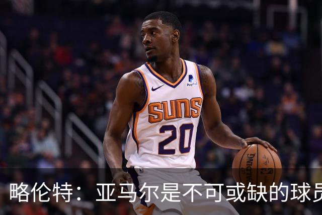 略伦特：亚马尔是不可或缺的球员 他能凭一己之力改变比赛走向