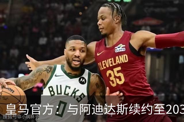 皇马官方：与阿迪达斯续约至2034年，双方合作超35年推出多款经典