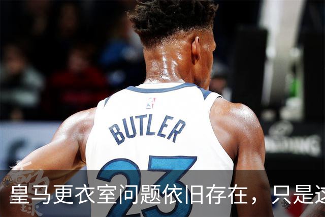 皇马更衣室问题依旧存在，只是这一次主角换成了贝林厄姆与姆巴佩