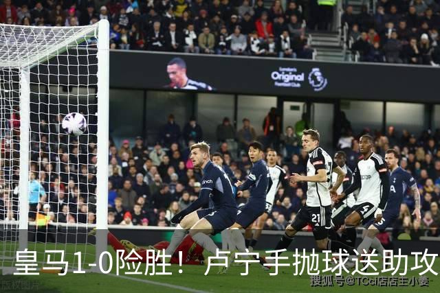 皇马1-0险胜！卢宁手抛球送助攻，穆帅“1-0哲学”却难掩中场隐忧