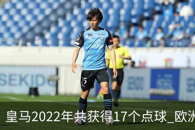 皇马2022年共获得17个点球 欧洲获点球最多