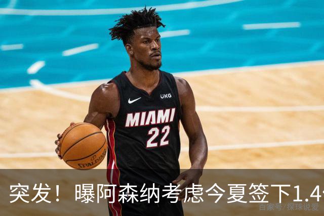 突发！曝阿森纳考虑今夏签下1.4亿欧熊皇 球员与皇马合同明夏到期
