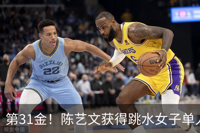 第31金！陈艺文获得跳水女子单人三米板冠军