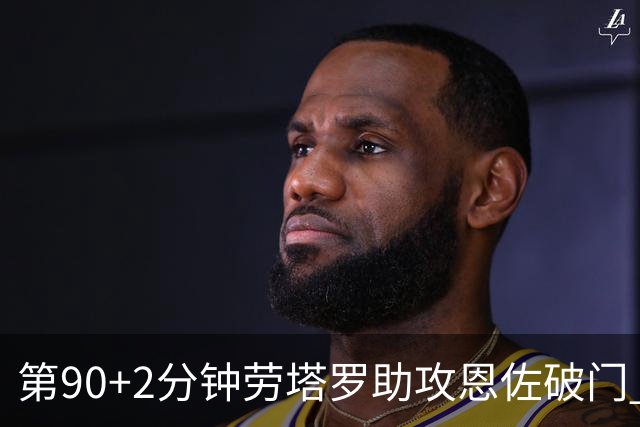 第90+2分钟劳塔罗助攻恩佐破门 阿根廷让二追三3-2埃及