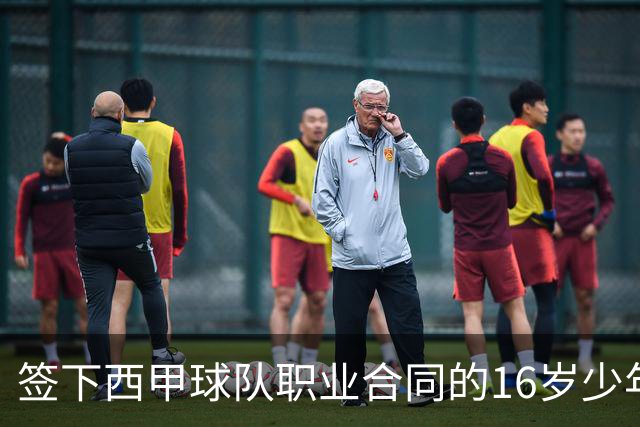 签下西甲球队职业合同的16岁少年刘凯源在重庆开启青训