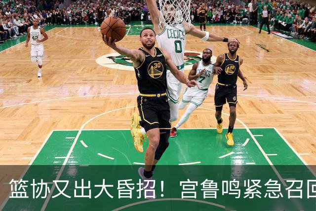 篮协又出大昏招！宫鲁鸣紧急召回两大国手：杨舒予这次被坑惨了！