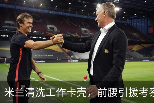 米兰清洗工作卡壳，前腰引援考察旧将迪亚斯，已进皇马合同年