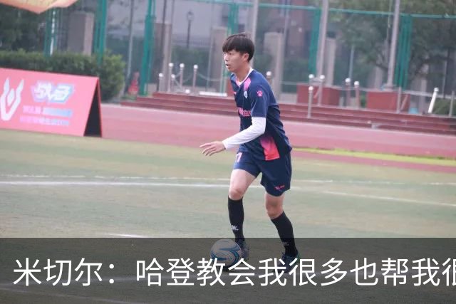 米切尔：哈登教会我很多也帮我很多 没有哈登我们进不了分区决赛
