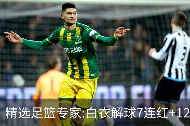 精选足篮专家:白衣解球7连红+12中10 玉姐说彩4连红