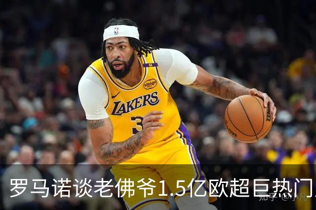 罗马诺谈老佛爷1.5亿欧超巨热门人选：巴黎3将、穆西亚拉、小蜘蛛