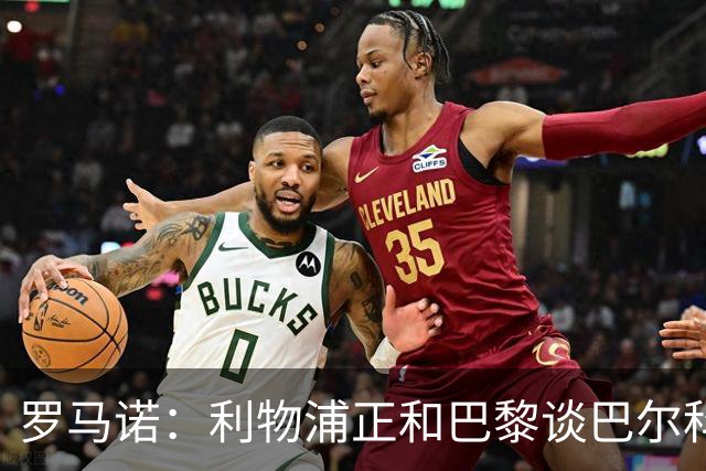 罗马诺：利物浦正和巴黎谈巴尔科拉，但尚未达协议