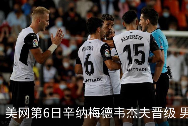 美网第6日辛纳梅德韦杰夫晋级 男单16强对阵出炉