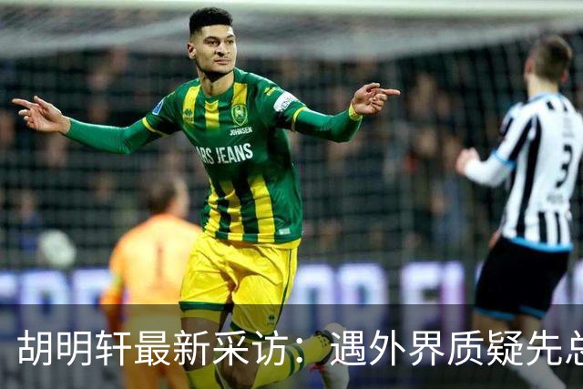 胡明轩最新采访：遇外界质疑先总结自身，膝盖劳损两年没休息时间