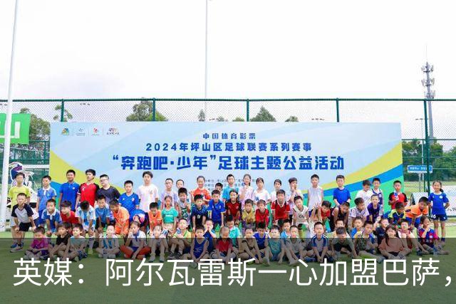 英媒：阿尔瓦雷斯一心加盟巴萨，阿森纳签克鲁皮似乎更合情合理