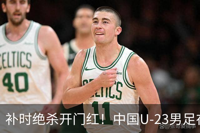 补时绝杀开门红！中国U-23男足在遵义力克塔吉克斯坦斩获邀请赛首胜