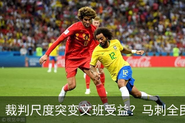 裁判尺度突变文班受益？马刺全民皆兵抢回一胜