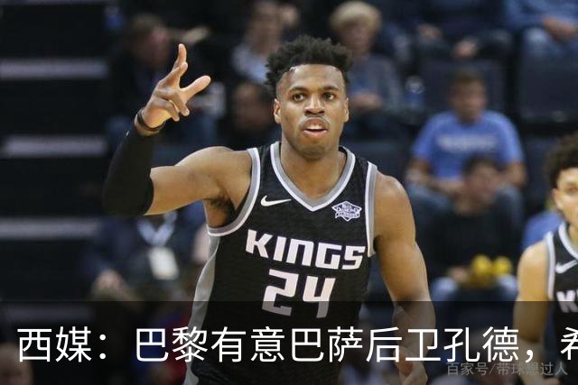 西媒：巴黎有意巴萨后卫孔德，希望在世界杯开启之前敲定交易