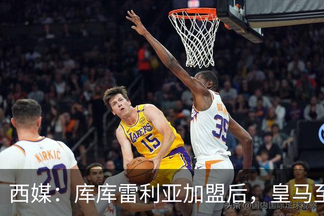 西媒：库库雷利亚加盟后，皇马至少需要签下1名有创造力的中场