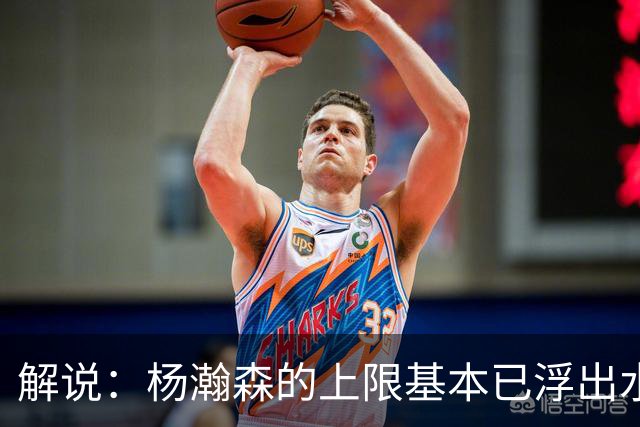 解说：杨瀚森的上限基本已浮出水面 决定他天花板的是身体