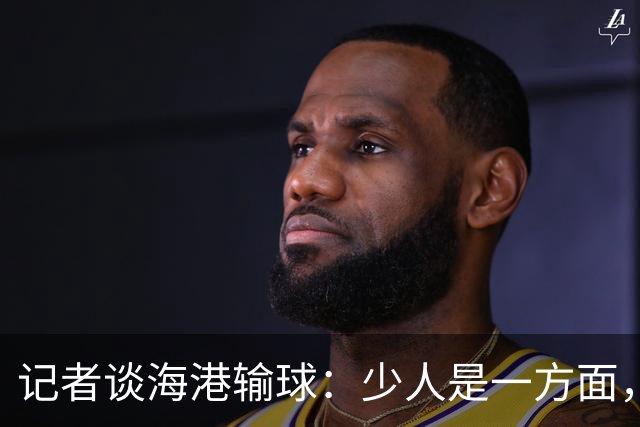 记者谈海港输球：少人是一方面，防守问题同样值得好好总结