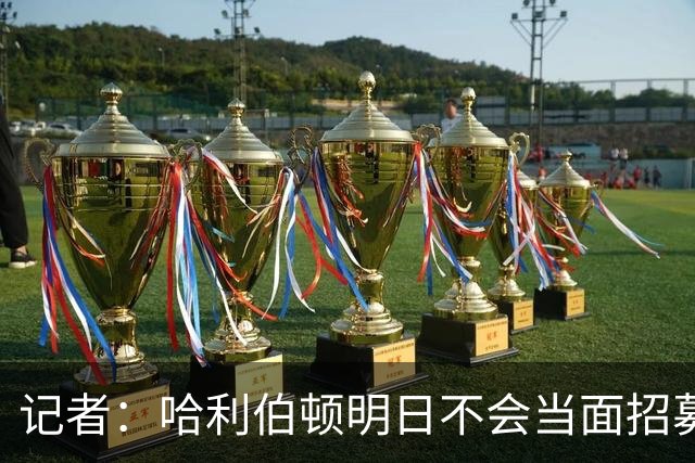 记者：哈利伯顿明日不会当面招募詹姆斯 步行者也无意积极招募