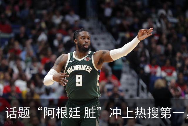 话题“阿根廷 脏”冲上热搜第一，埃及主帅怒喷“他们想让梅西留下”，该场比赛争议裁判社媒账号已被关闭