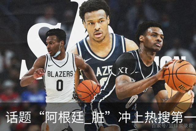 话题“阿根廷 脏”冲上热搜第一，埃及主帅怒喷“他们想让梅西留下”，该场比赛争议裁判社媒账号已被关闭