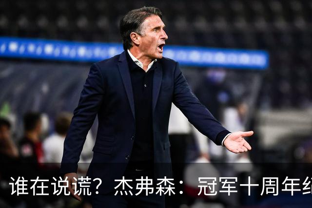 谁在说谎？杰弗森：冠军十周年纪念是小群发起的 联系过莫兹戈夫