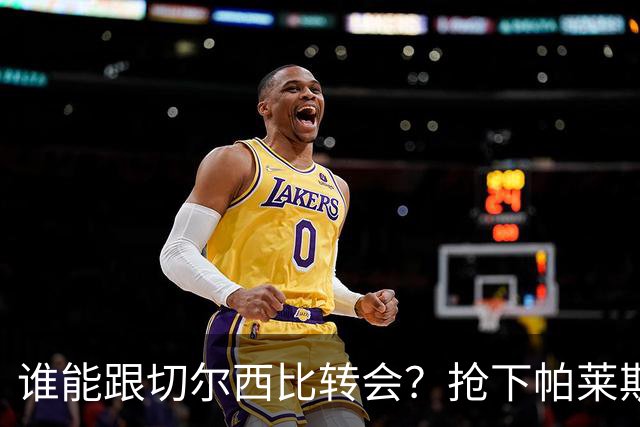 谁能跟切尔西比转会？抢下帕莱斯特拉后，蓝军又将买下2后卫1中场