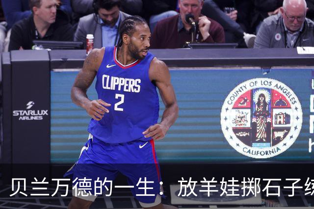 贝兰万德的一生：放羊娃掷石子练就世界纪录 在世界杯扑出C罗点球
