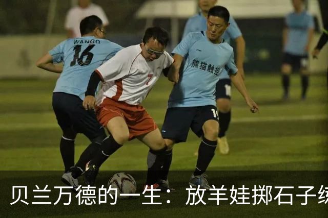 贝兰万德的一生：放羊娃掷石子练就世界纪录 在世界杯扑出C罗点球