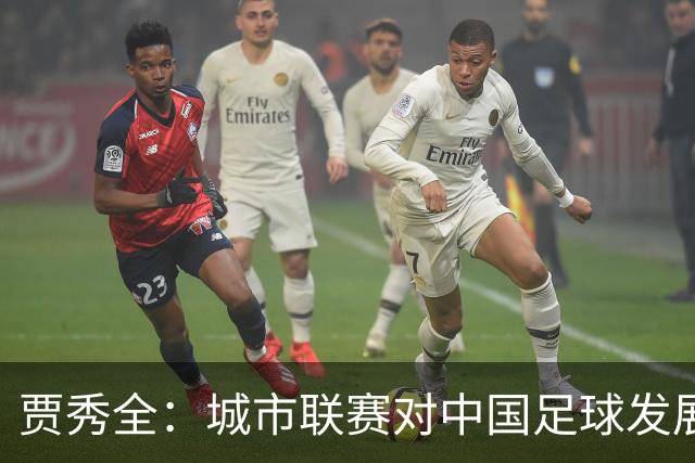 贾秀全：城市联赛对中国足球发展很有利 盼外界对土帅多些包容