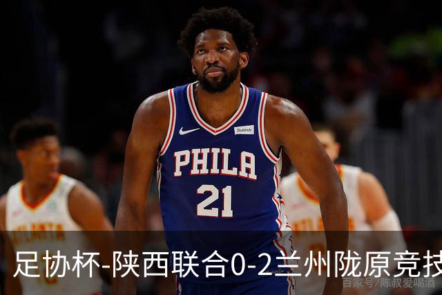 足协杯-陕西联合0-2兰州陇原竞技止步16强 肖煜峰卢建辰2分钟2球