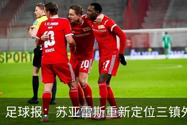足球报：苏亚雷斯重新定位三镇外援职能，是否换外援要进一步讨论