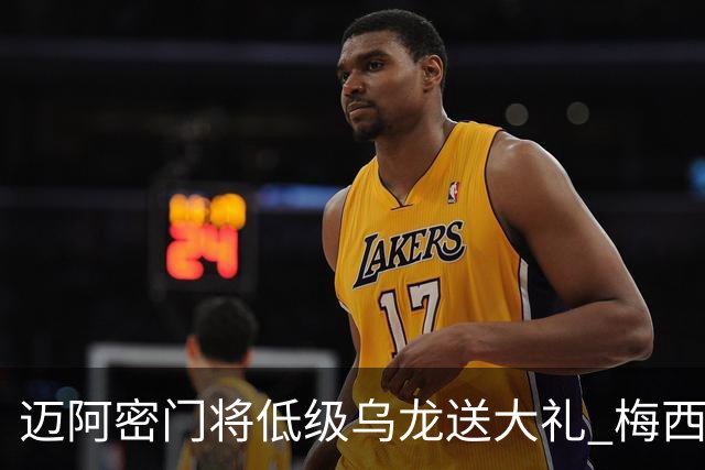 迈阿密门将低级乌龙送大礼 梅西缺阵仍3比2逆转芝加哥