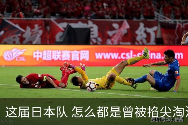 这届日本队 怎么都是曾被掐尖淘汰的孩子啊