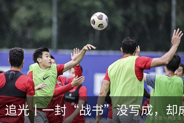 追光丨一封“战书”没写成，却成了温暖的家书