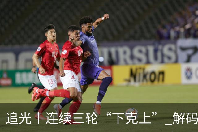 追光丨连续三轮“下克上” 解码足协杯黑马逆袭之路
