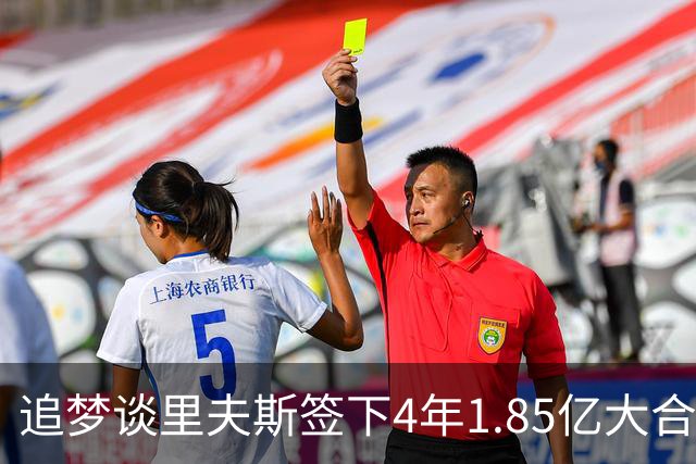 追梦谈里夫斯签下4年1.85亿大合同：这让他不再有表现拉胯的余地