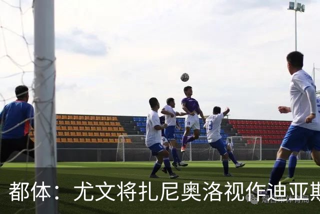 都体：尤文将扎尼奥洛视作迪亚斯B计划，乌迪内斯要1500万欧起步