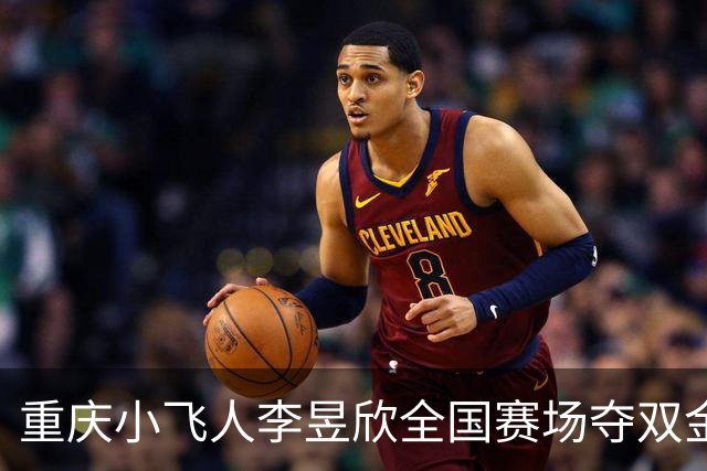 重庆小飞人李昱欣全国赛场夺双金，百米12.36秒刷新记录
