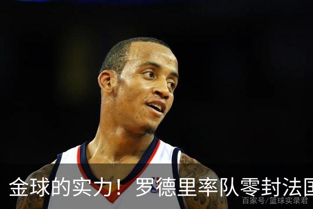 金球的实力！罗德里率队零封法国 强行熄火法国发动机