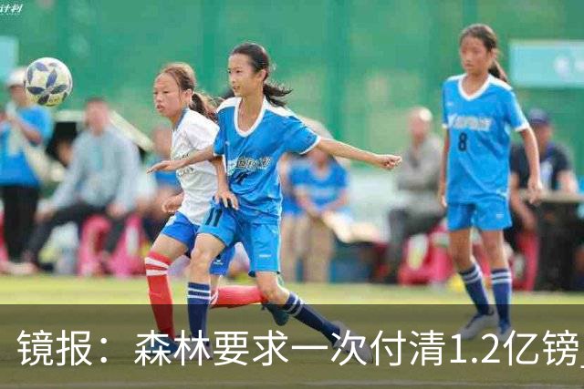 镜报：森林要求一次付清1.2亿镑 曼城不想竞价可能放弃引进安德森